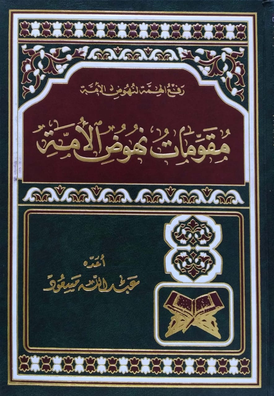 رفع الهمة لنهوض الأمة مقومات نهوض الأمة