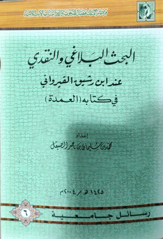 البحث البلاغي والنقدي عند ابن رشيق القيرواني في كتابه (العمدة)