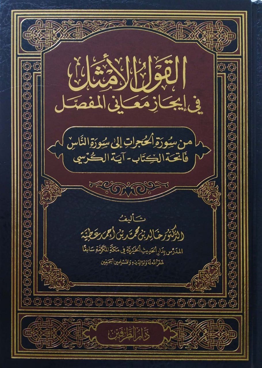 القول الأمثل في إيجاز معاني المفصل (من سورة الحجرات إلى سورة الناس - فاتحة الكتاب - آية الكرسي)