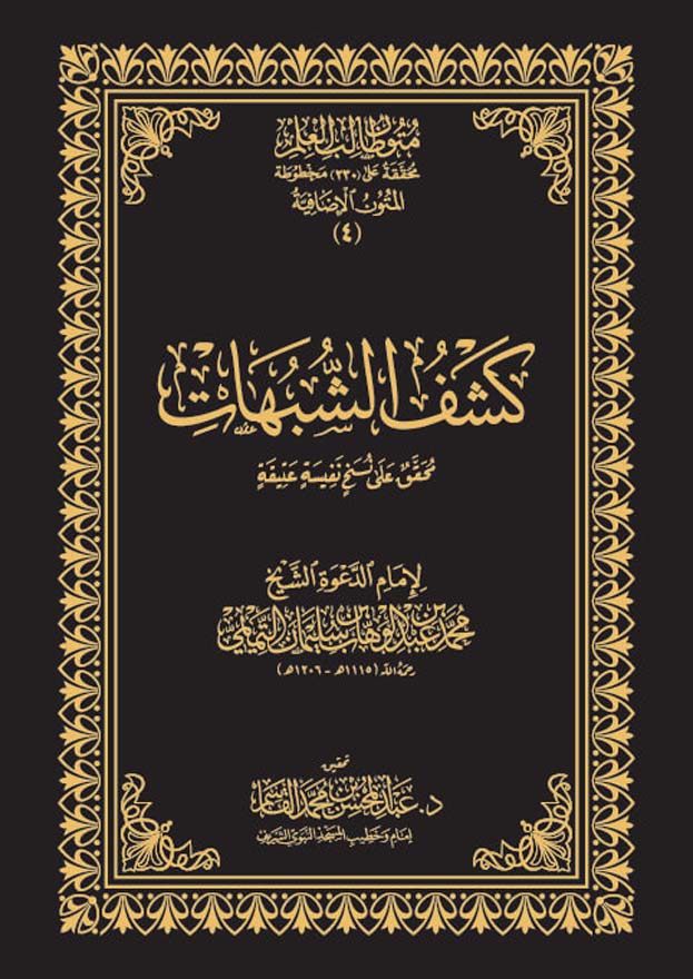 متون طالب العلم (المتون الإضافية 4) كشف الشبهات (مجلد فني)