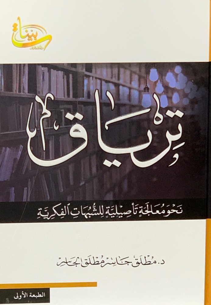 ترياق نحو معالجة تأصيلية للشبهات الفكرية