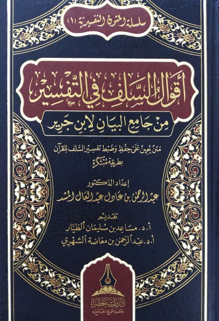 أقوال السلف في التفسير من جامع البيان لابن جرير (متن يعين على حفظ وضبط تفسير السلف للقرآن بطريقة مبتكرة)