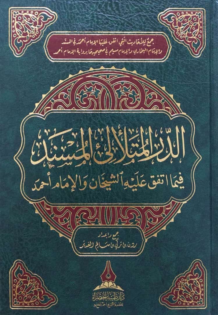 الدر المتلألئ المسند فيما اتفق عليه الشيخان والإمام أحمد