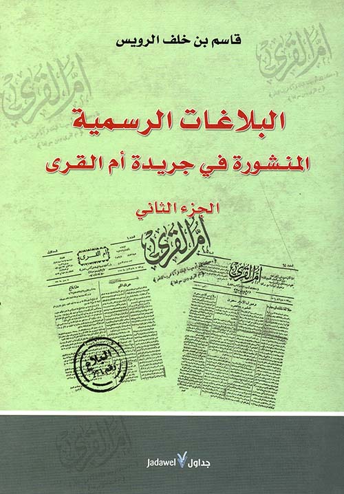 البلاغات الرسمية المنشورة في جريدة أم القرى ج 2