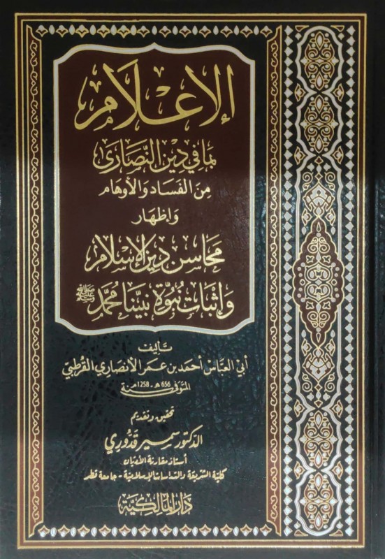 الإعلام بما في دين النصارى من الفساد والأوهام وإظهار محاسن دين الإسلام وإثبات نبوة نبينا محمد صلى الله عليه وسلم