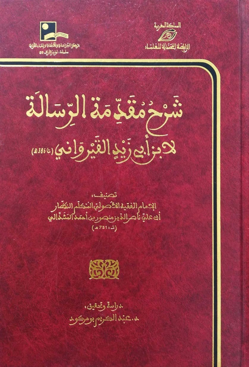 شرح مقدمة الرسالة لابن أبي زيد القيرواني