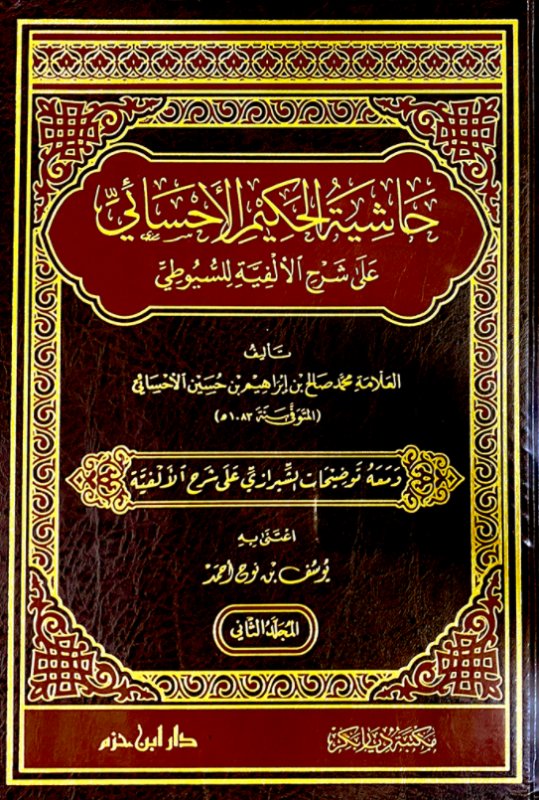 حاشية الحكيم الأحسائي على شرح الألفية للسيوطي 2/1 ومعه توضيحات الشيرازي على شرح الألفية