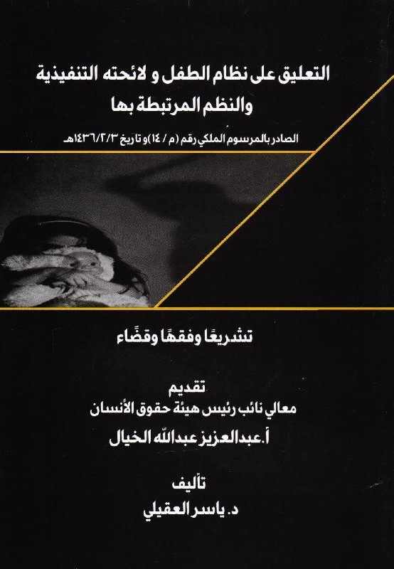 التعليق على نظام الطفل ولائحته التنفيذية والنظم المرتبطة بها تشريعا وفقها وقضاء