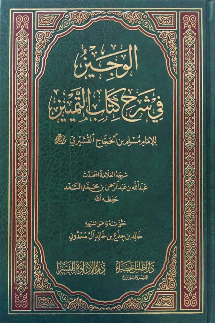 الوجيز في شرح كتاب التمييز للامام مسلم رحمه الله