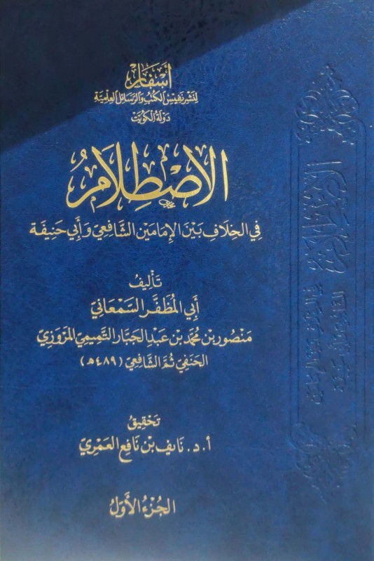 الاصطلام في الخلاف بين الإمامين الشافعي وأبي حنيفة 4/1