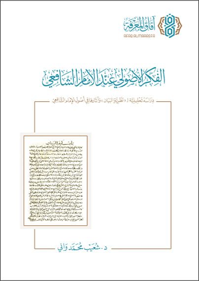الفكر الأصولي عند الأمام الشافعي دراسة تحليلية لنظرية البيان وآثارها في أصول الامام الشافعي