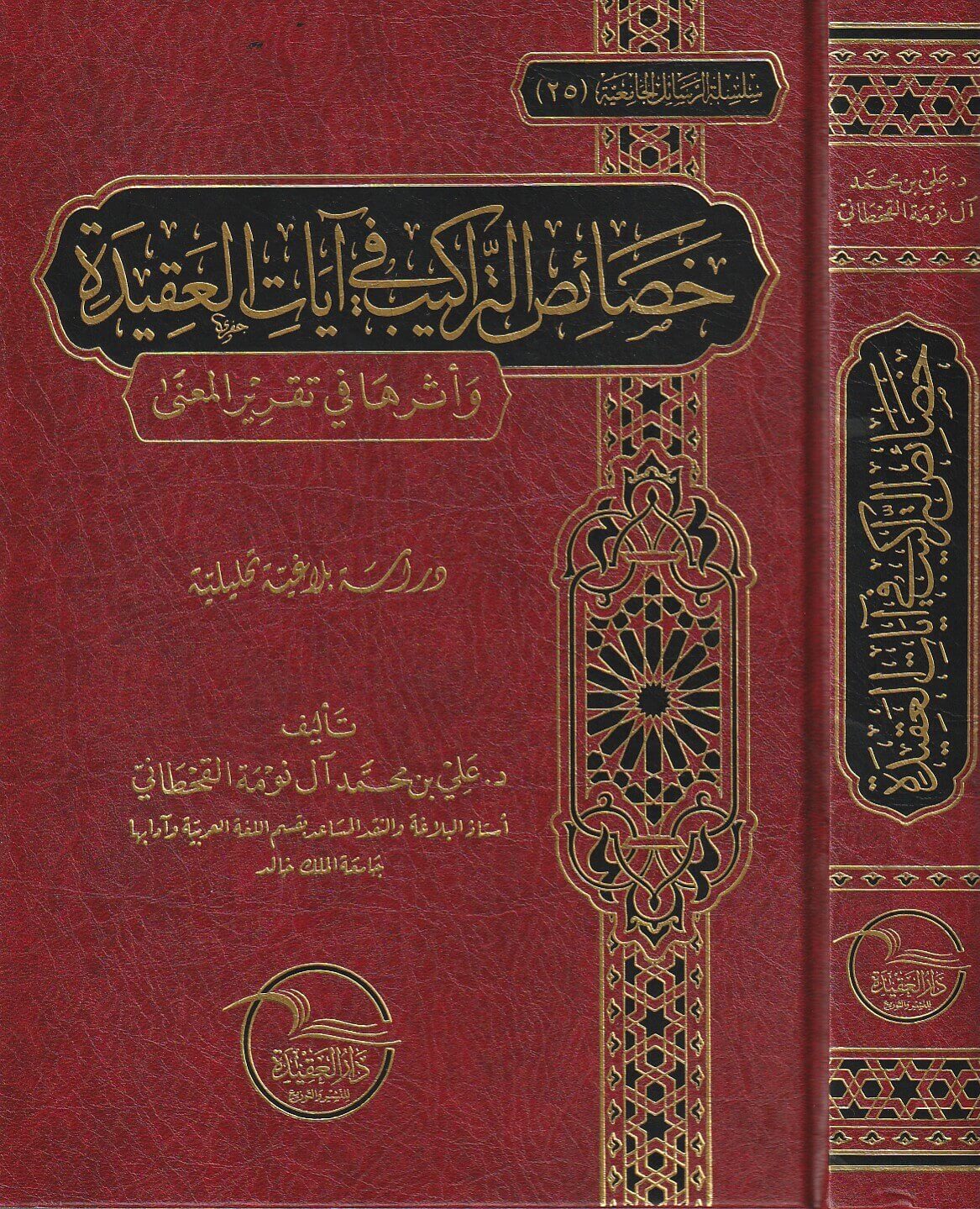 خصائص التراكيب في آيات العقيدة وأثرها في تقرير المعني دراسة بلاغية تحليلية