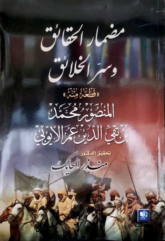 مضمار الحقائق وسر الخلائق (قطعة منه) المنصور محمد تقي الدين عمر الأيوبي