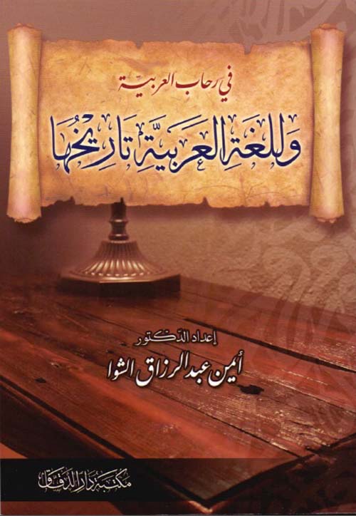 في رحاب العربية وللغة العربية تاريخها