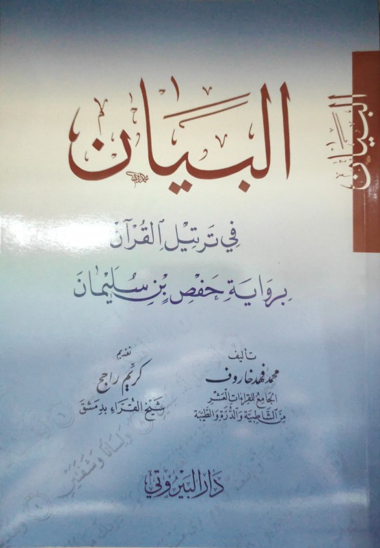 البيان في ترتيل القرآن برواية حفص بن سليمان