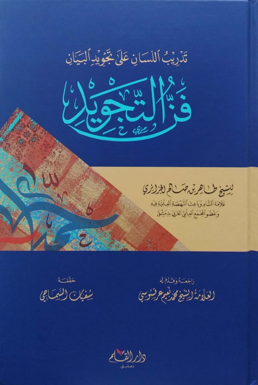 تدريب اللسان على تجويد البيان فن التجويد