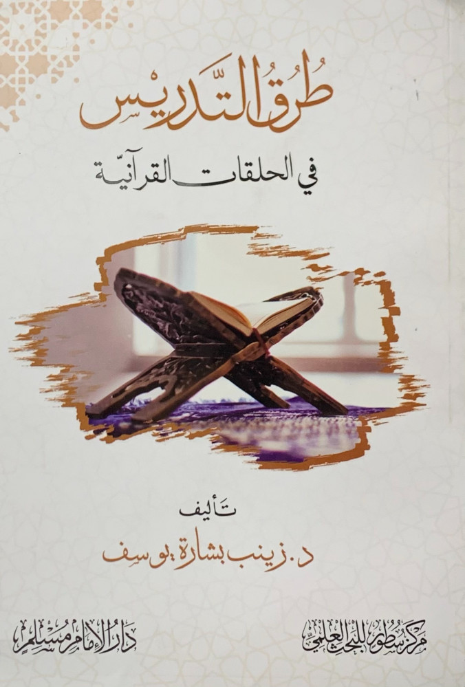 طرق التدريس في الحلقات القرآنية