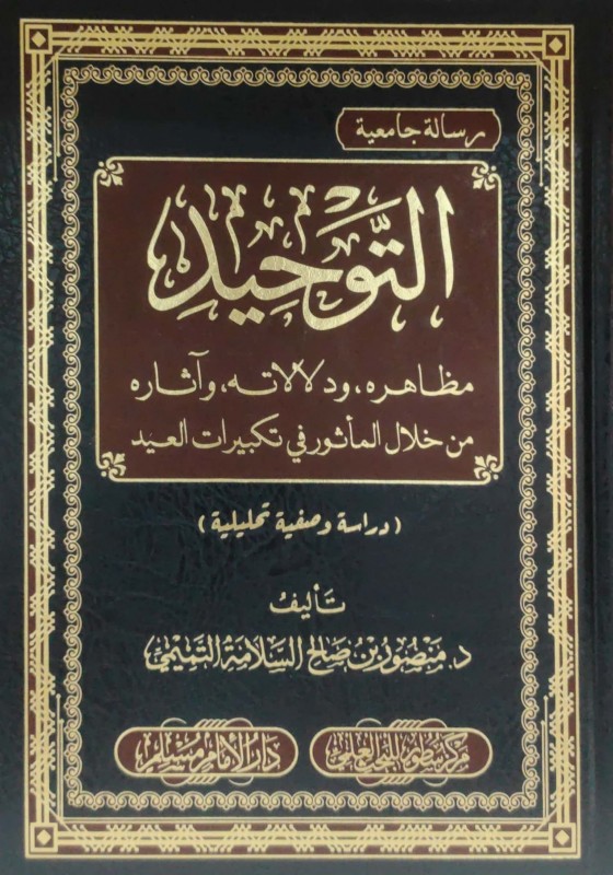 التوحيد مظاهره, ودلالاته, وآثاره من خلال المأثور في تكبيرات العيد( دراسة وصفية تحليلية )