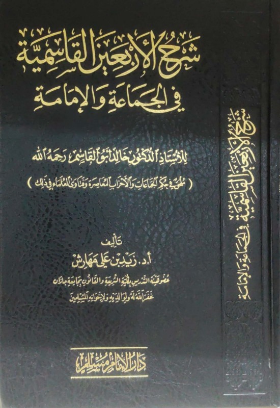 شرح الأربعين القاسمية في الجماعة والإمامة لخالد أبو القاسم(ملحق في حكم الجماعات والأحزاب المعاصرة)