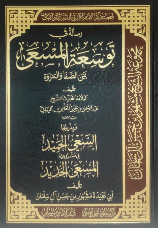 رسالة في توسعة المسعى بين الصفا والمروة وبذيلها السعي الحميد في مشروعية المسعى الجديد