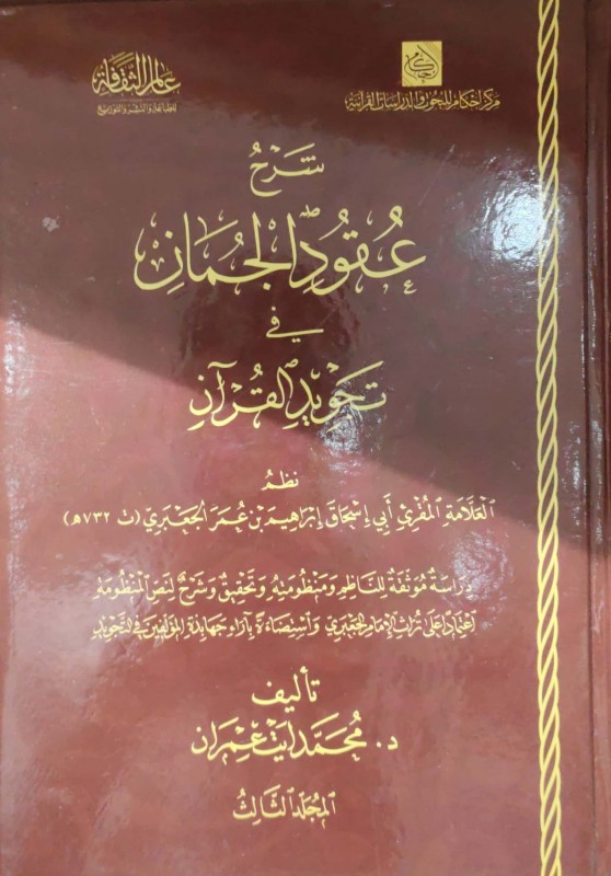 شرح عقود الجمان في تجويد القرآن 3/1