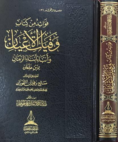 فوائد من كتاب وفيات الاعيان وأنباء الزمان لابن خلكان