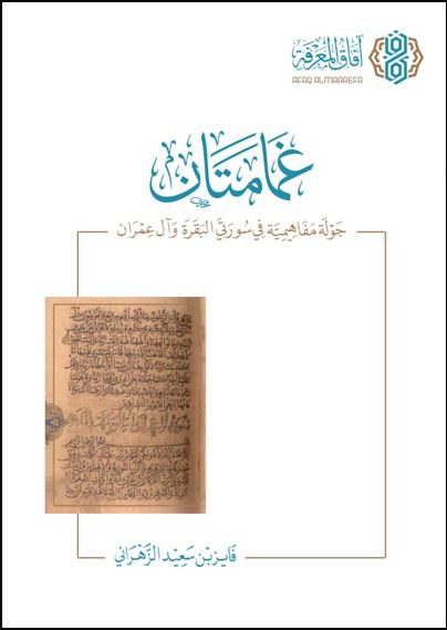 غمامتان (جولة مفاهيميةفي سورتي البقرة وآل عمران)