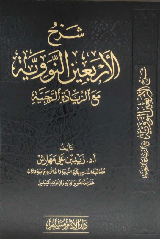 شرح الأربعين النووية مع الزيادة الرجبية (دار الإمام مسلم)