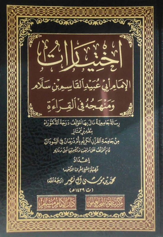 اختيارات الإمام أبي عبيد القاسم بن سلام ومنهجه في القراءة (رسالة جامعية)