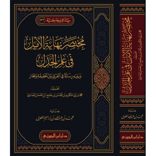 مختصر نهاية الأمل في علم الجدل ويليه رسالة في الفرق بين الحقيقة والمجاز