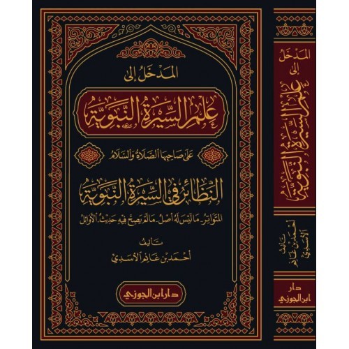 المدخل إلى علم السيرة النبوية-النظائر في السيرة النبوية المتواتر-ماليس له أصل