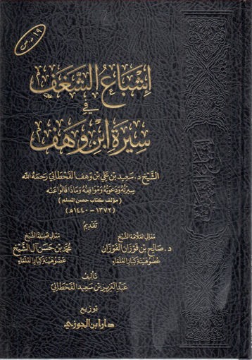 إشباع الشغف في سيرة ابن وهف (الشيخ سعيد بن علي بن وهف القحطاني)