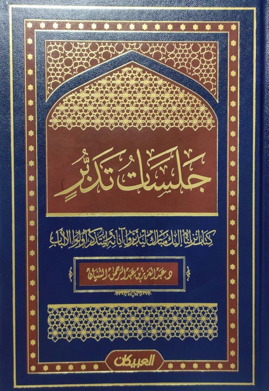 جلسات تدبر (مكتبة العبيكان) عبدالعزيز الثنيان