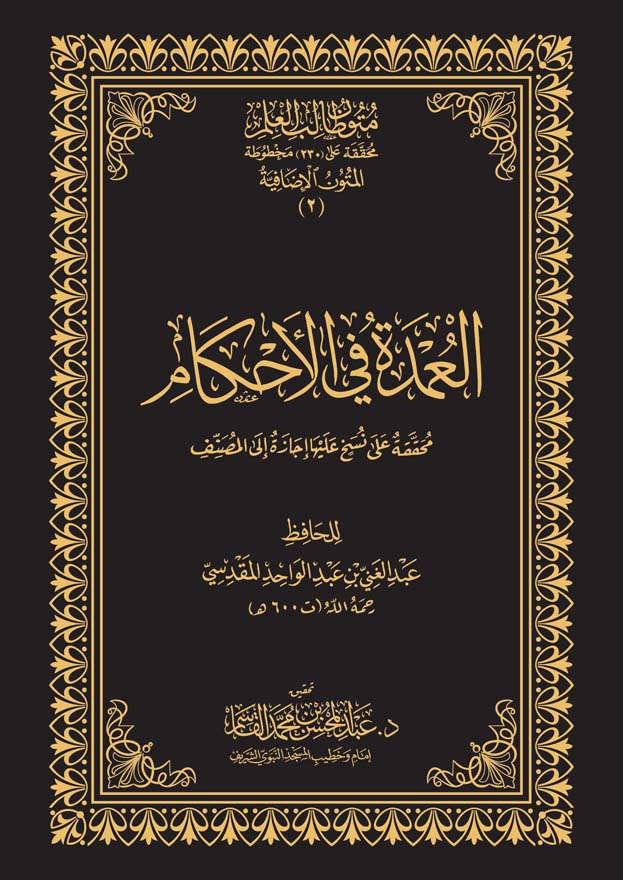 متون طالب العلم (المتون الإضافية 2) العمدة في الأحكام مجلد