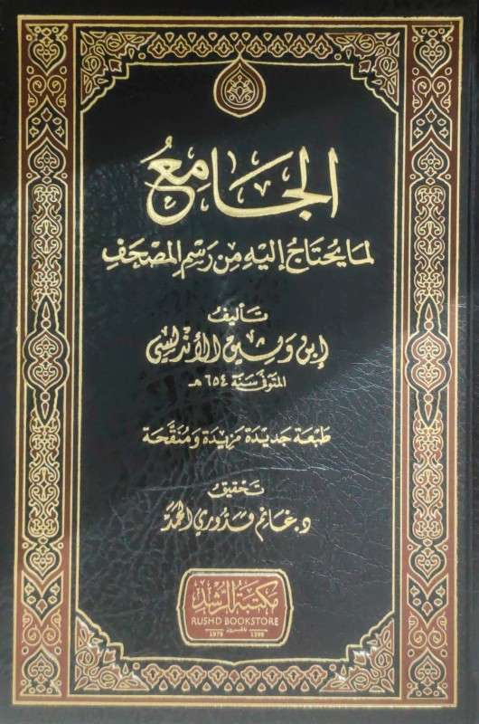 الجامع لما يحتاج إليه من رسم المصحف