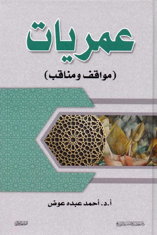 عمريات (مواقف ومناقب)