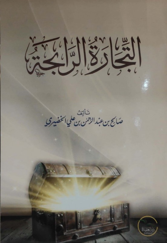 التجارة الرابحة