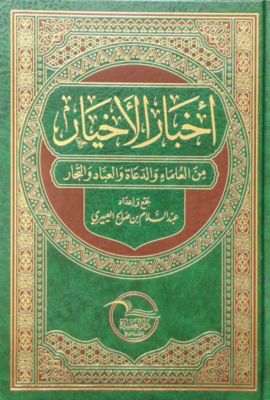 أخبار الأخيار من العلماء والدعاة والعباد والتجار