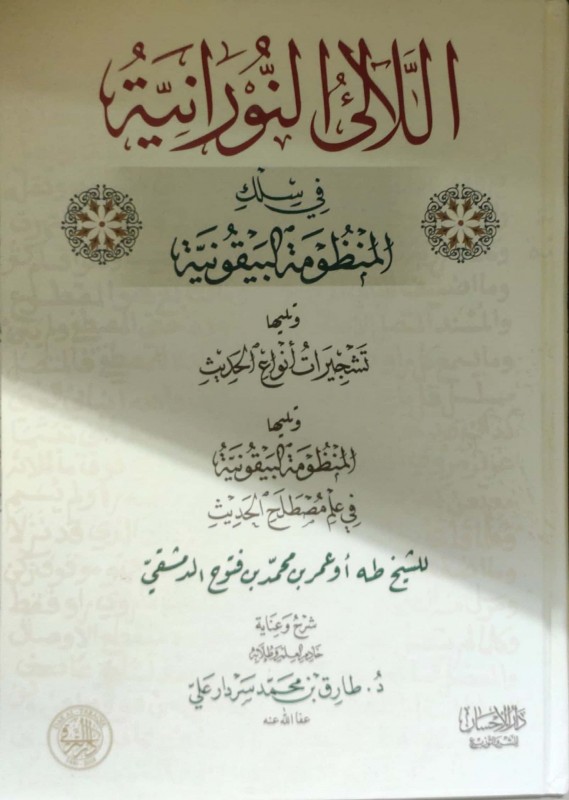 اللآلئ النورانية في سلك المنظومة البيقونية وتليها تشجيرات أنواع الحديث وتليها ال