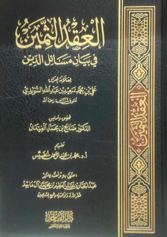 العقد الثمين في بيان مسائل الدين (دار الأماجد)