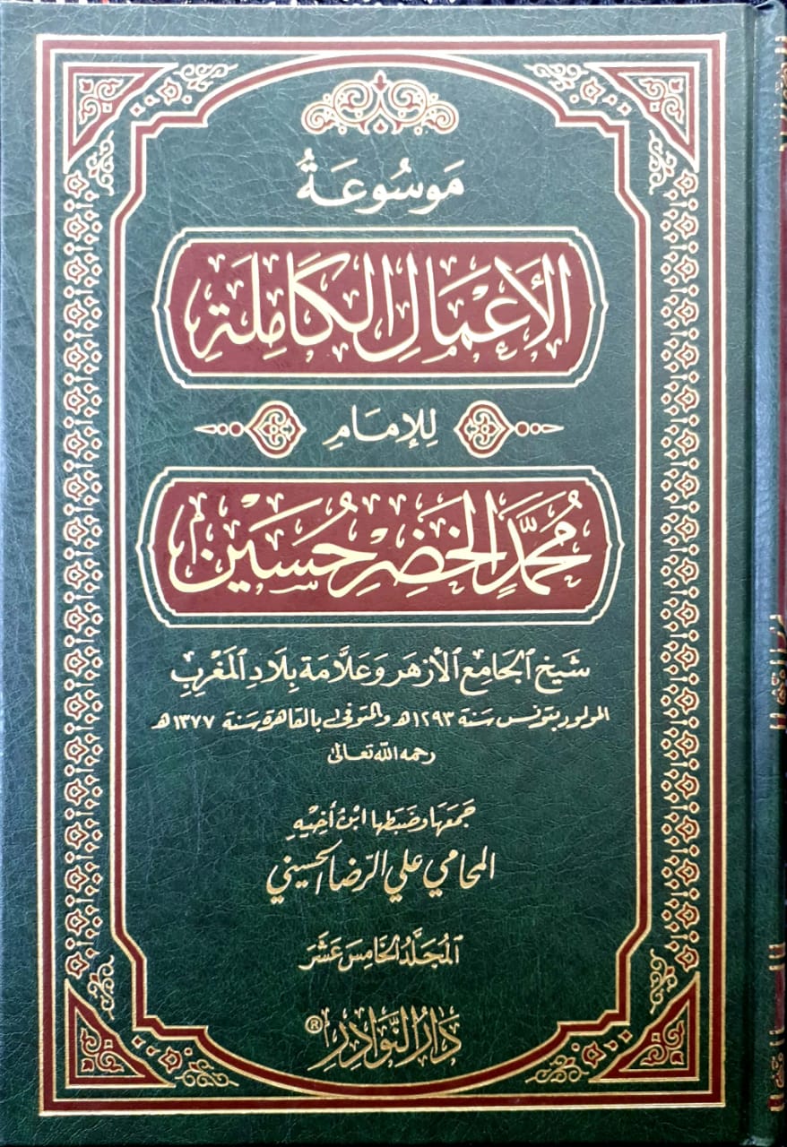 موسوعة الأعمال الكاملة لمحمد الخضر حسين 15/1