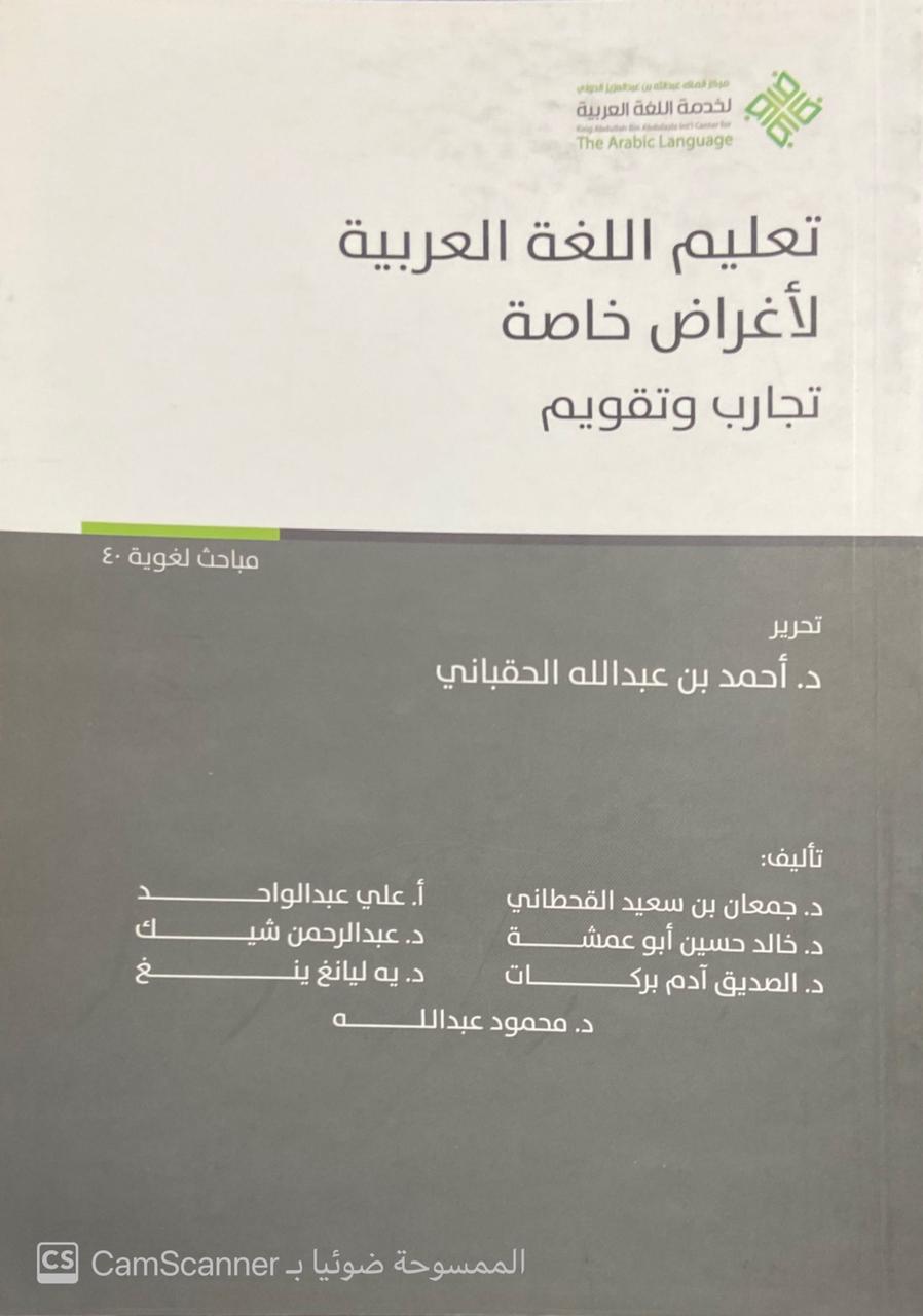 تعليم اللغة العربية لأغراض خاصة تجارب وتقويم