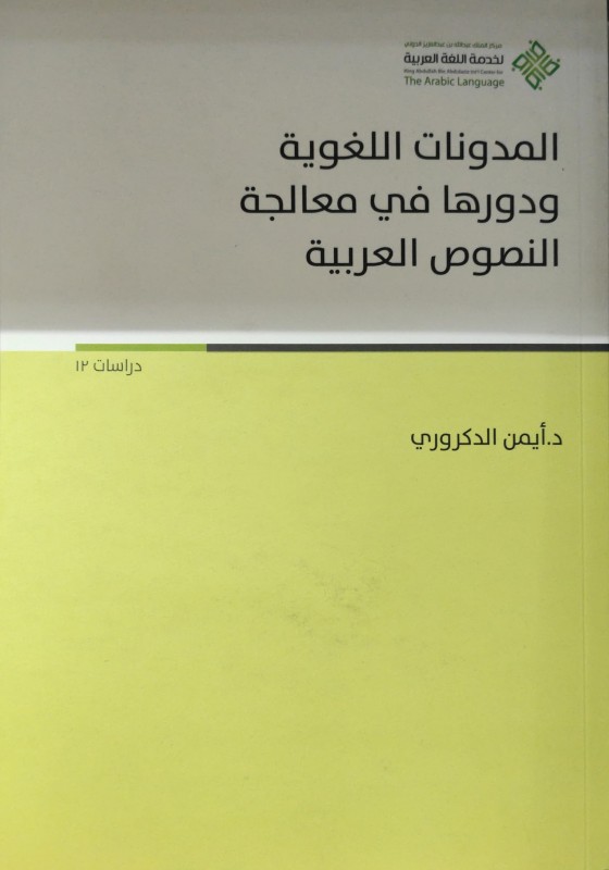 المدونات اللغوية العربية بناؤها وطرائق الإفادة منها