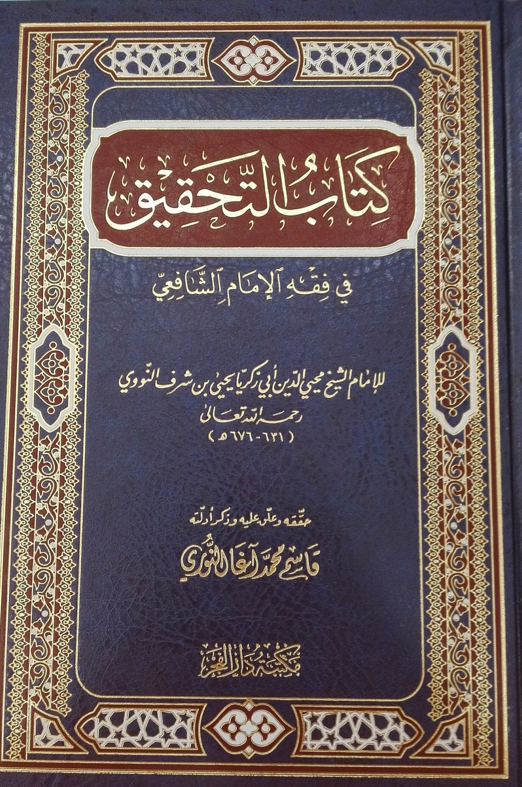 كتاب التحقيق في فقه الإمام الشافعي