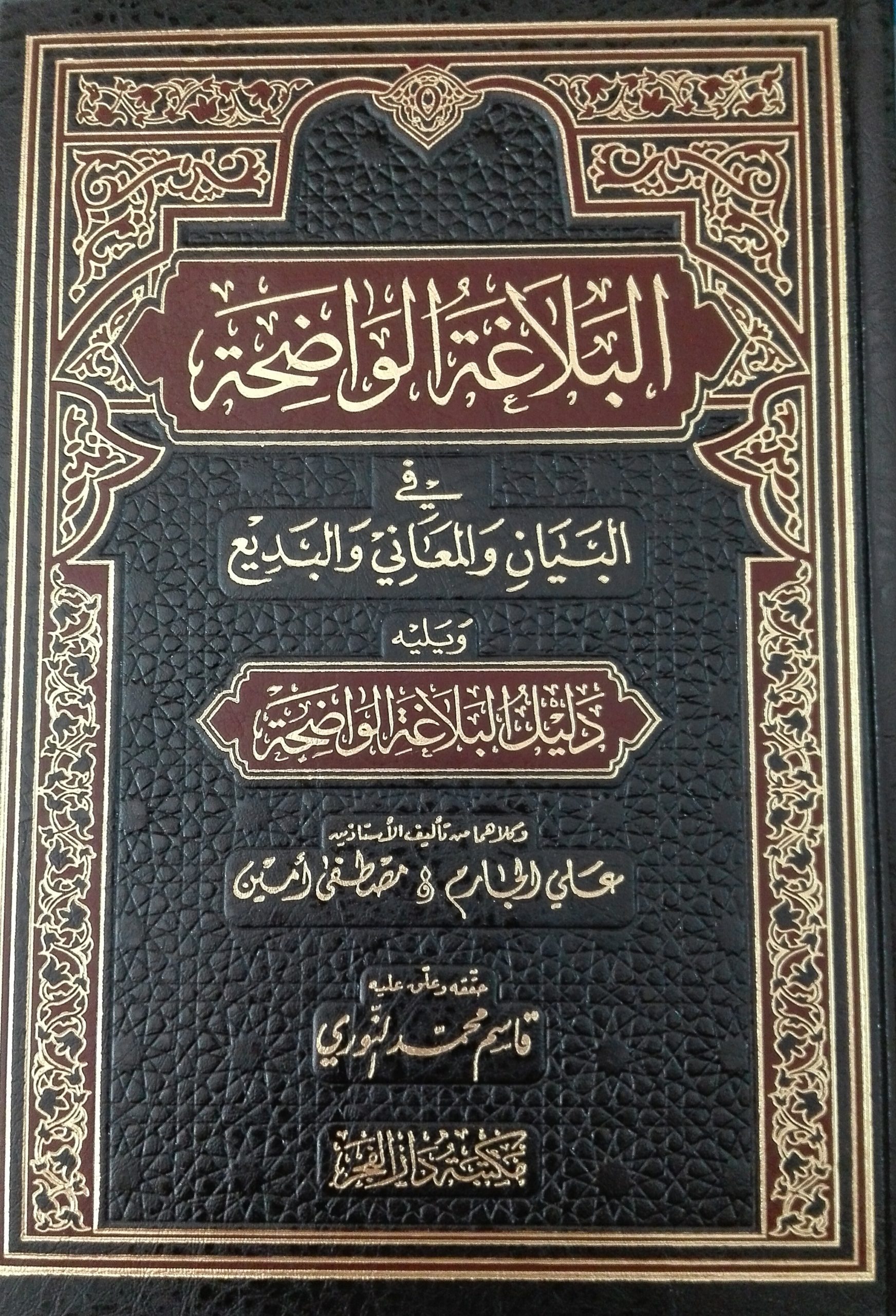 البلاغة الواضحة في البيان والمعاني ويليه دليل البلاغة الواضحة الفجر