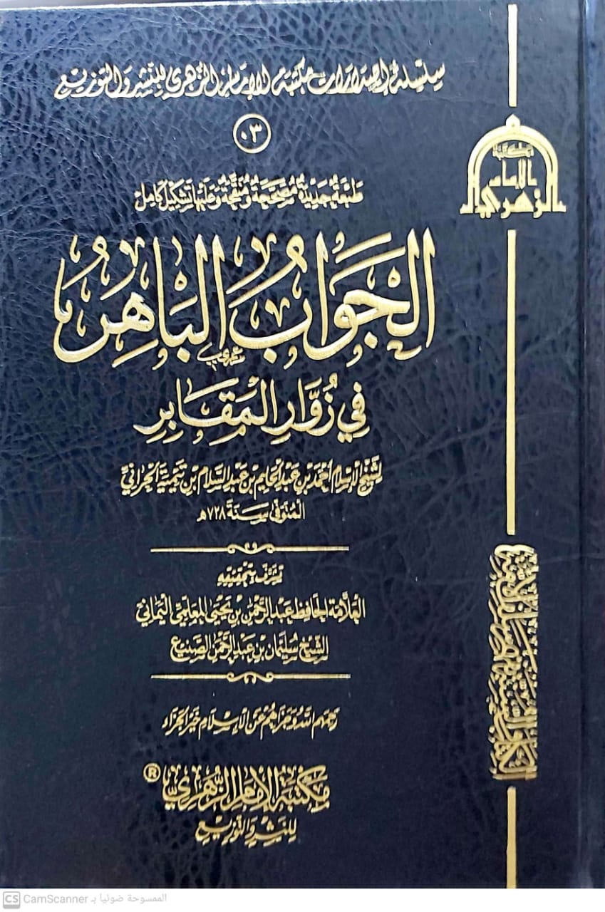 الجواب الباهر في زوار المقابر لابن تيمية (مكتبة الإمام الزهري)