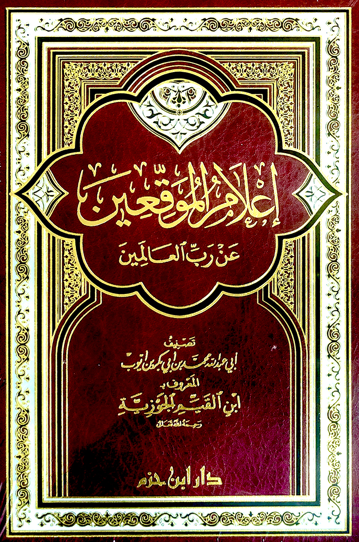 إعلام الموقعين عن رب العالمين مجلد