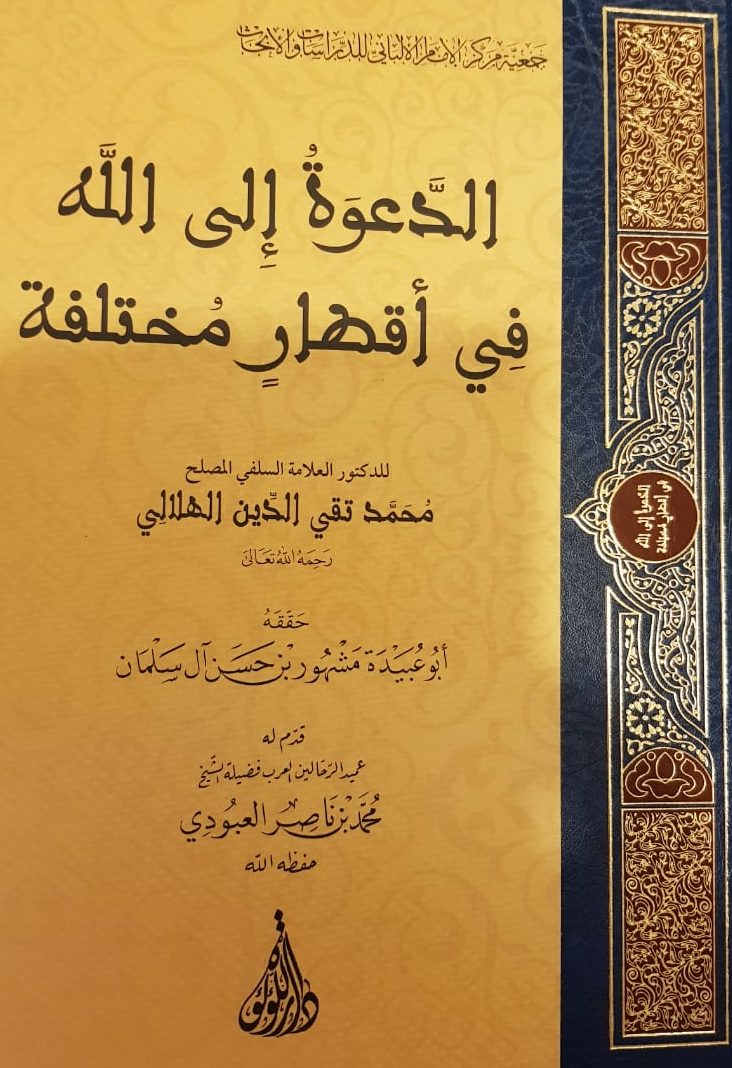 الدعوة إلى الله في أقطار مختلفة (دار اللؤلؤة)