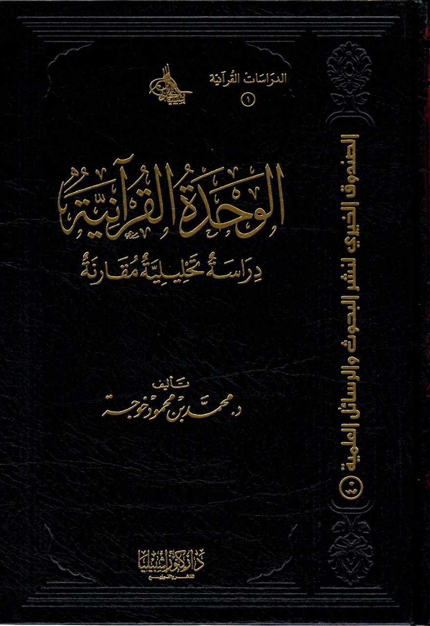 الوحدة القرآنية (دراسة تحليلية مقارنة)