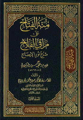 منة الفتاح على مراقي الفلاح شرح نور الإيضاح 3/1